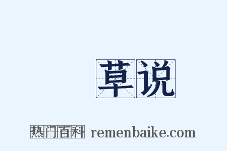 䕌草说是什么意思的图片